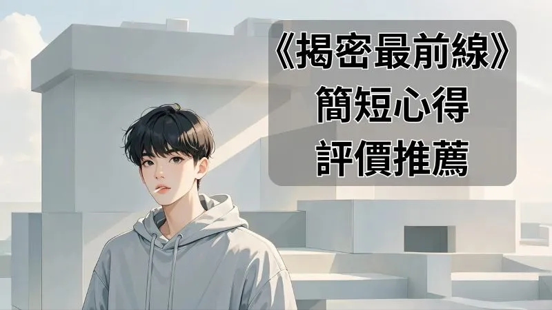 《揭密最前線》簡短心得評價推薦，第1-6集分集劇情
