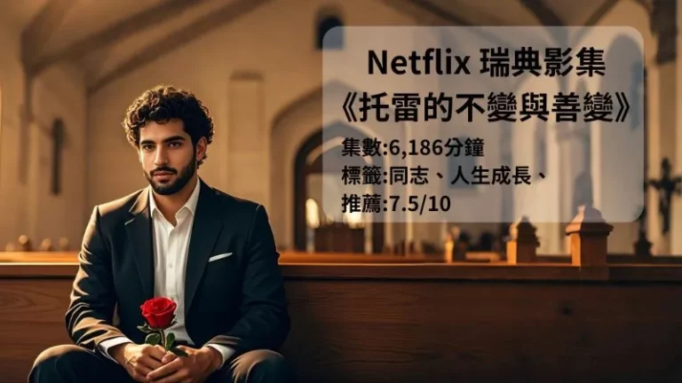 Netflix瑞典同志影集《托雷的不變與善變》評價推薦，27歲才開始成長悲喜交錯的故事