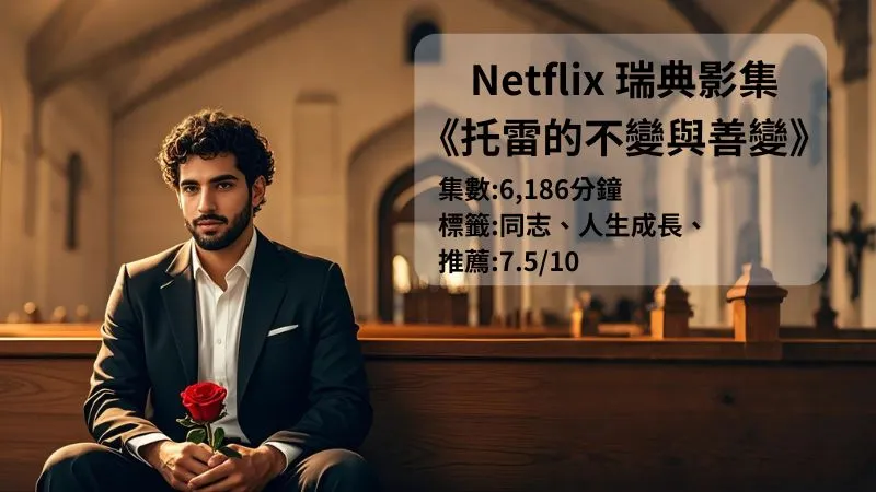 Netflix瑞典同志影集《托雷的不變與善變》評價推薦，27歲才開始成長悲喜交錯的故事