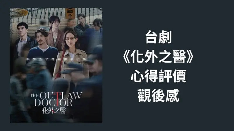 《化外之醫》心得評價推薦，台劇也可以打造出高質感的醫療劇