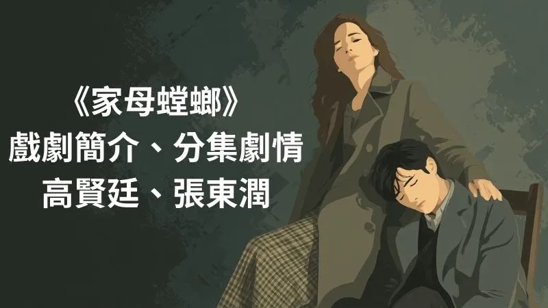 《家母螳螂》3大劇情看點推薦，高賢廷x張東潤-殺人犯母親和警察兒子合力辦案-全8集分集劇情