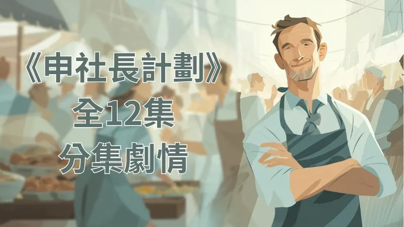 《申社長計劃》分集劇情全12集，看韓石圭x裴賢聖x李蕊以迅速精準的協商技巧協助解決紛爭