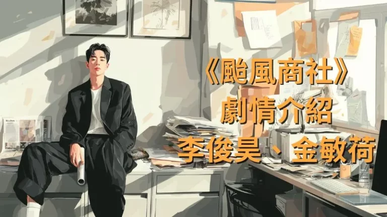 《颱風商社》劇情看點推薦， 李俊昊演出1997年金融風暴-為挽救公司的年輕社長艱辛奮鬥成長故事，共16集