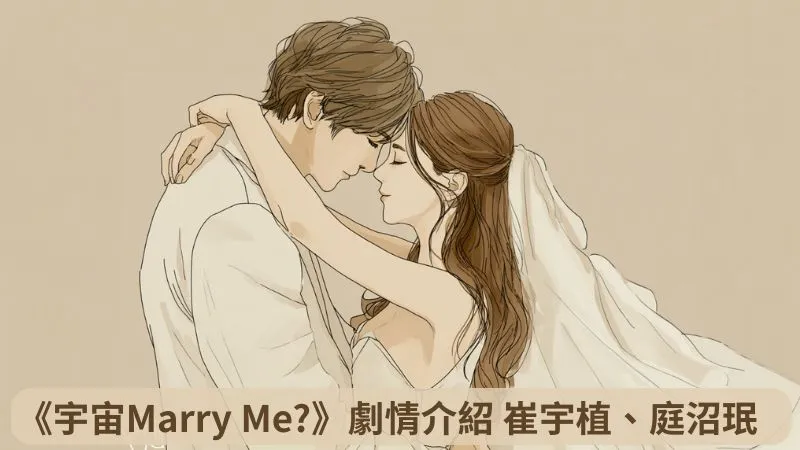 《宇宙Marry Me?》劇情看點推薦，崔宇植x庭沼珉為了頂級新婚房而展開90天的假結婚計畫的-共12集