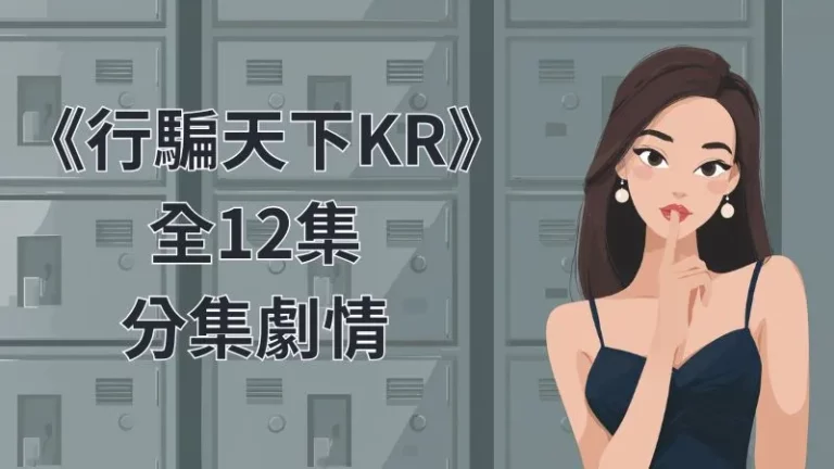 《行騙天下KR》分集劇情-第1-12集結局解析，翻拍信用詐欺師JP，試圖展現韓劇獨特魅力