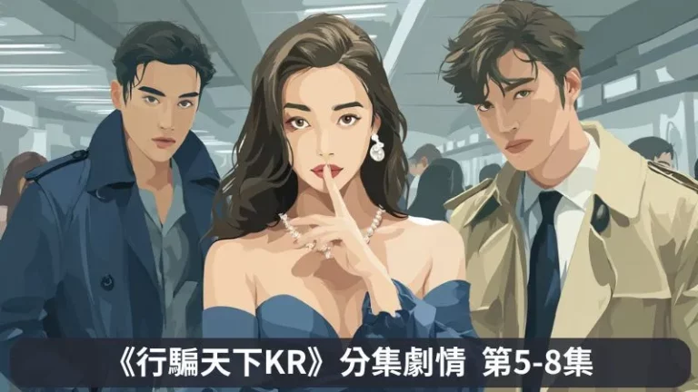 《行騙天下KR》分集劇情第5-8集,尹怡朗和明求浩的身世謎團是韓版的新支線