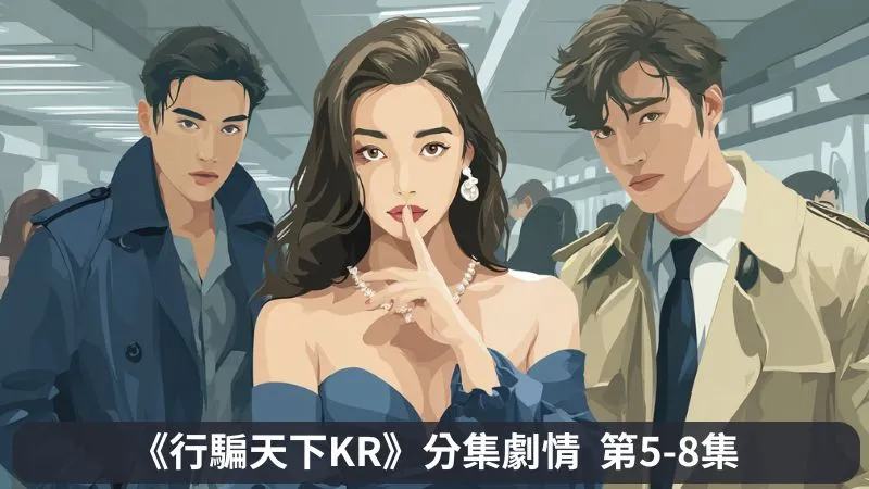 《行騙天下KR》分集劇情第5-8集，尹怡朗和明求浩的身世謎團是韓版的新支線