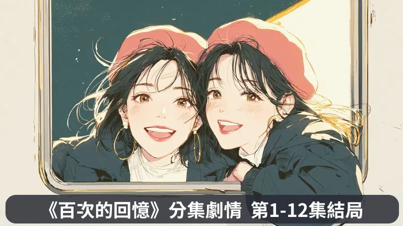 《百次的回憶》分集劇情第1-12集結局，英禮和鍾熙的珍貴友誼，和圍繞他們兩人的男人韓在弼的動人初戀