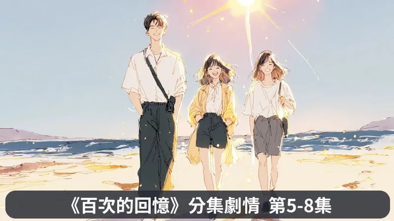 《百次的回憶》分集劇情第5-8集,營禮和鍾熙兩人的羈絆,將繼續圍繞著在弼打轉