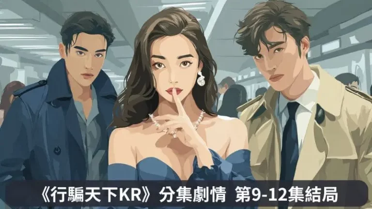 《行騙天下KR》分集劇情第9-12集結局,尹怡朗和明求浩的身世謎底即將揭曉