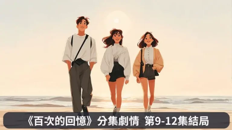 《百次的回憶》分集劇情第9-12集結局,那麼關鍵就在於韓在弼的心意是在誰身上了