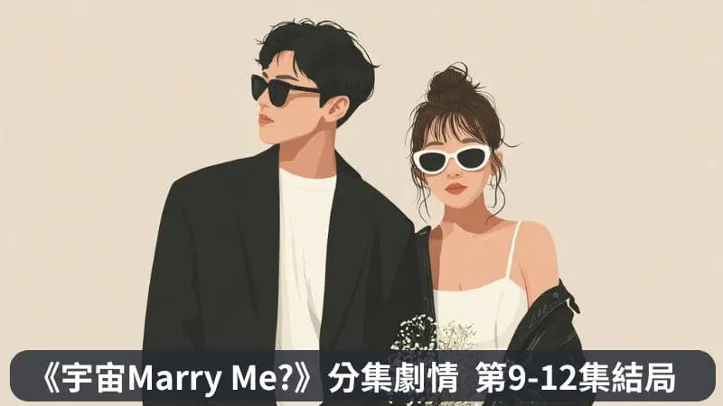 《宇宙Marry Me》分集劇情-第9-12集結局,金宇宙柳美里幸福快樂的結局