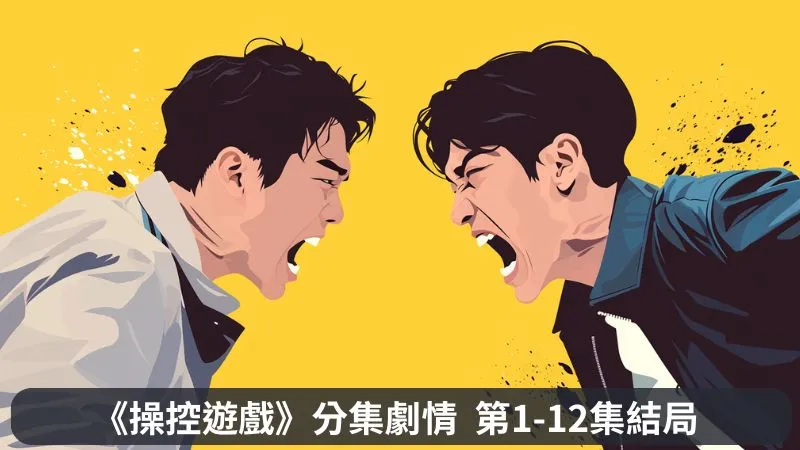 《操控遊戲》分集劇情-第1-4集，正直好青年朴台仲被陷害入獄，誓言找出誣陷的元兇