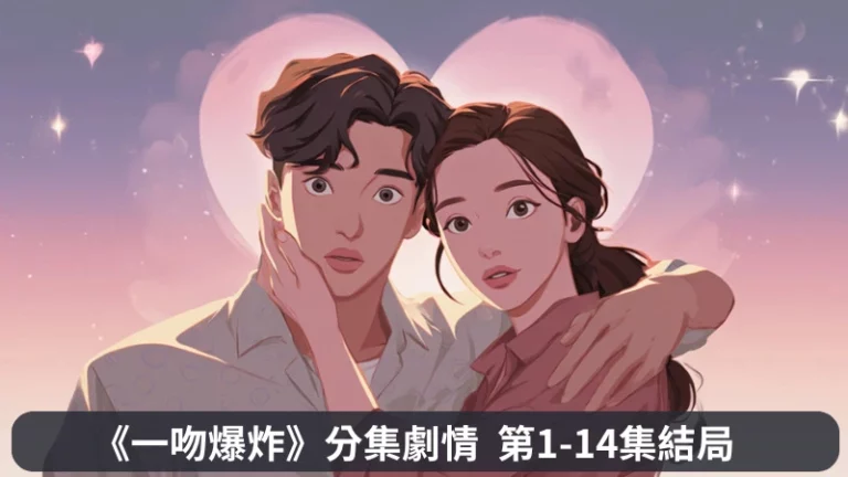 《一吻爆炸》分集劇情-第1-4集，孔志赫、高多林從假扮情侶萌生情感