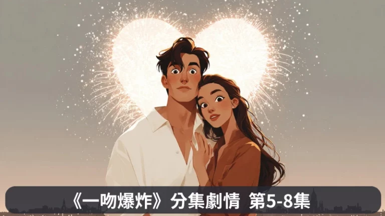 《一吻爆炸》分集劇情-第5-8集，孔志赫、高多林、金善宇、柳夏永展開有趣又好笑的四角戀情