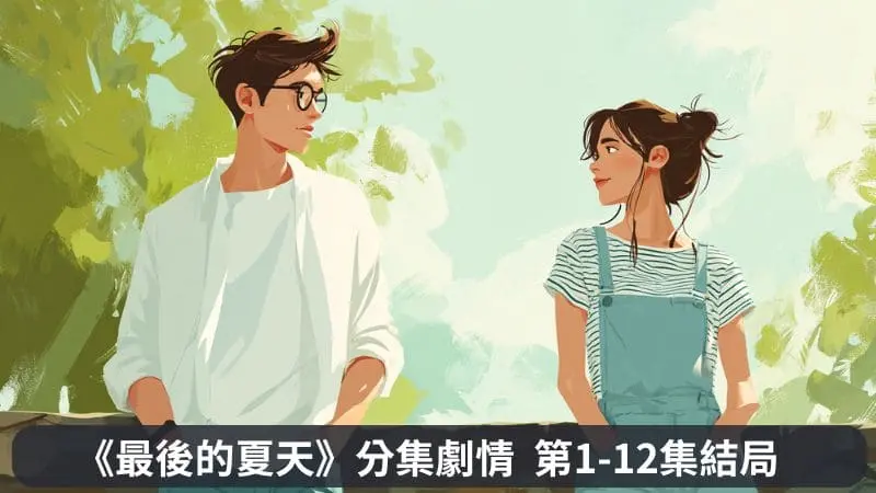 《最後的夏天》分集劇情-第1-4集，宋夏景和白度夏兩年後的再次重逢