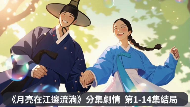 《月亮在江邊流淌》分集劇情-第1-4集，失去笑容的世子與失去記憶的女攤販靈魂互換、身份顛倒