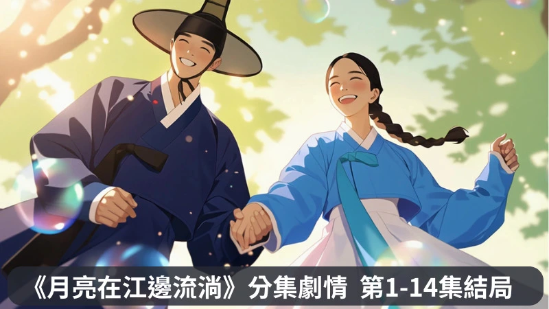 《月亮在江邊流淌》分集劇情-第1-4集，失去笑容的世子與失去記憶的女攤販靈魂互換、身份顛倒