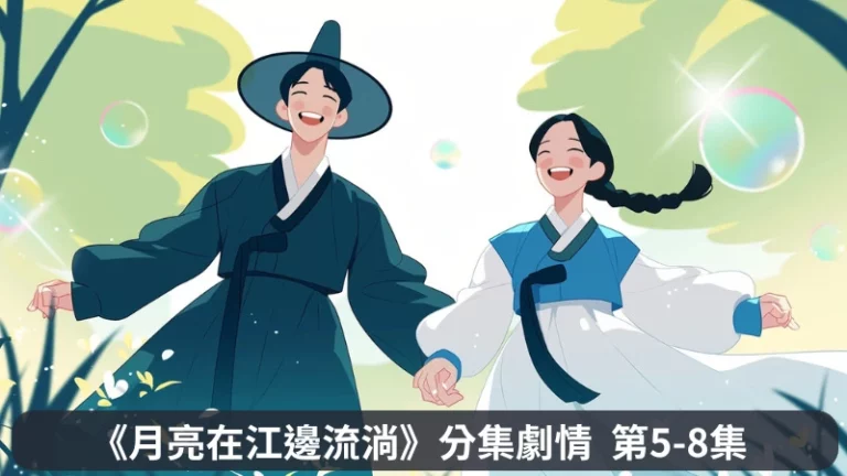 《月亮在江邊流淌》分集劇情-第5-8集，李江和朴妲俐靈魂交換，找不但還原的方法只好交換身分