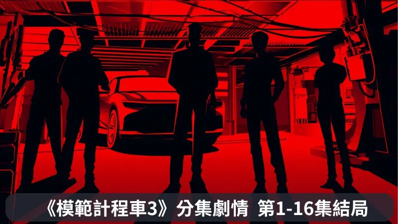 《模範計程車3》分集劇情-第1-16集結局，6位反派角色每個都大有來頭，金道奇再次出動