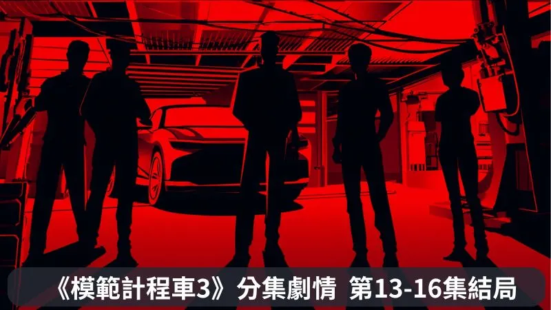 《模範計程車3》分集劇情-第13-16集結局，彩虹運輸英雄們揭開跨國集團詐騙產業鏈