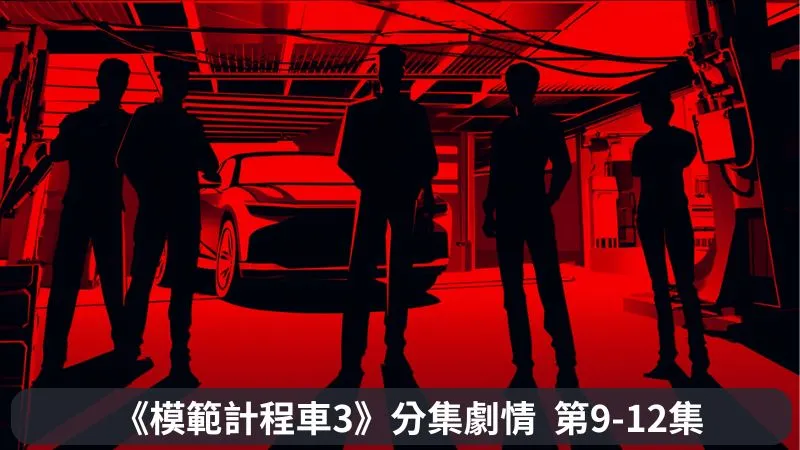 《模範計程車3》分集劇情-第9-12集，揭發演藝圈黑暗真面目