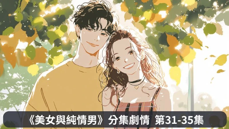 《美女與純情男》分集劇情-第31-35集，高必勝導演得知金智玲與孔振丹的交往事實後，內心震驚不已