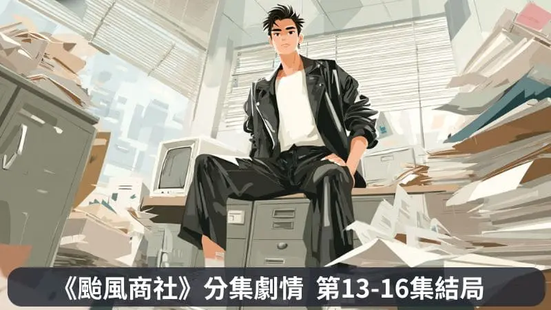 《颱風商社》分集劇情-第13-16集結局，