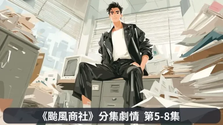 《颱風商社》分集劇情-第5-8集，再次遇到挫敗的強太風，仍有吳米鮮不離不棄陪在旁邊一起解決困境