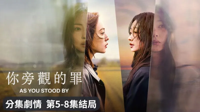 《你旁觀的罪》分集劇情-第5-8集結局，想想看戲劇名稱是誰對誰說的話