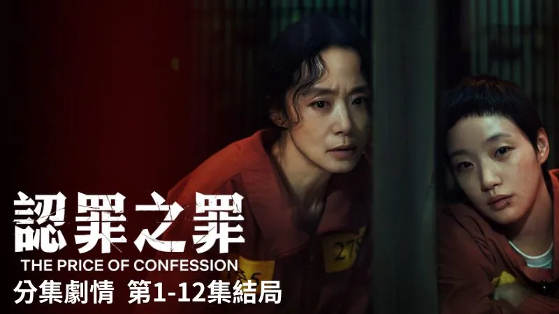《認罪之罪》分集劇情-第1-12集結局，涉嫌弒夫的允秀和被稱作魔女的牟恩，兩人之間有何不可告人的祕密