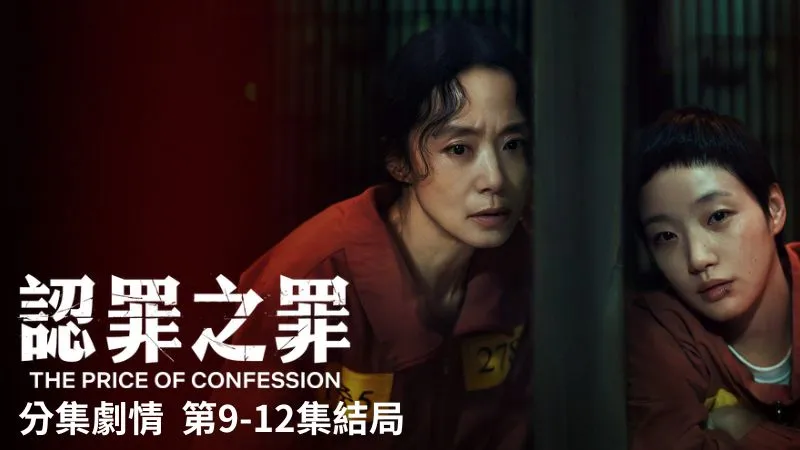 《認罪之罪》分集劇情-第9-12集,