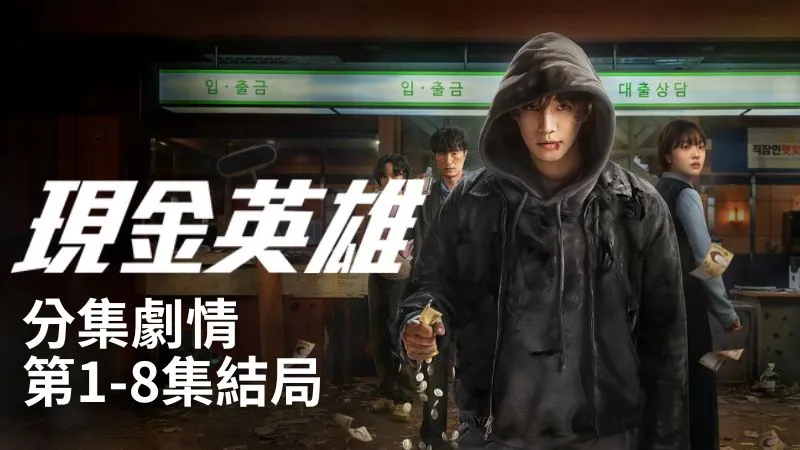 《現金英雄》分集劇情-第1-8集結局，當鈔能力變成超能力，你會怎麼幫助這個社會