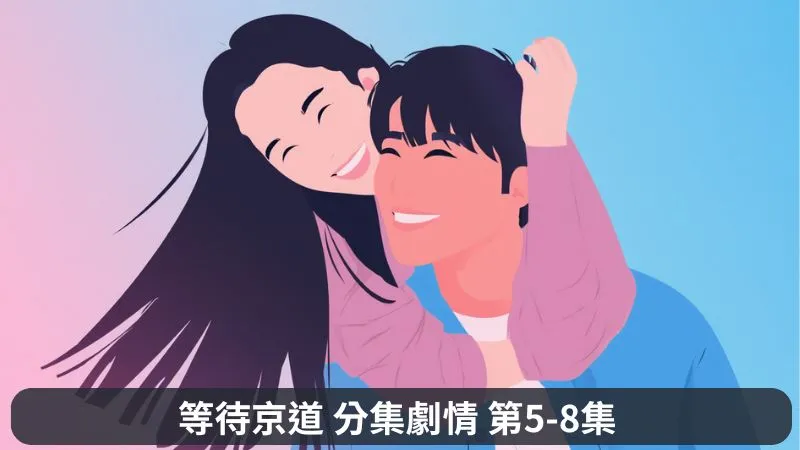 《等待京道》分集劇情-第5-8集，徐智友第二次離開李京道的理由是什麼?