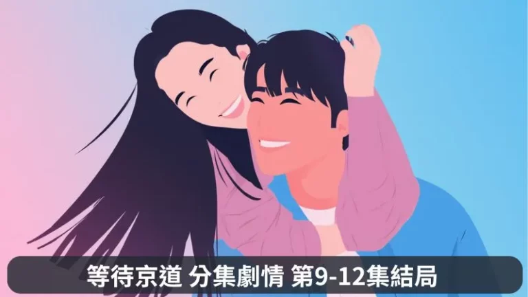 《等待京道》分集劇情-第9-12集結局，李京道和徐智友重拾深厚感情，手牽手對抗風暴