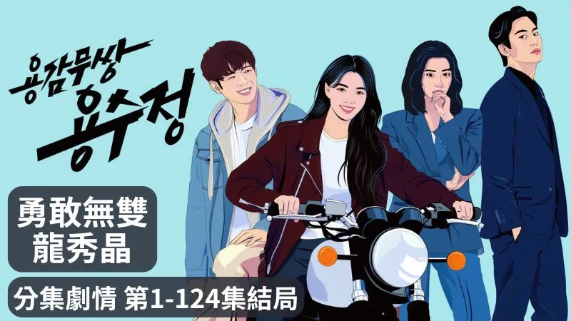 《勇敢無雙龍秀晶》分集劇情-第1-124集結局東森戲劇台，人生再難也要撐出一條路，世界不公平那就從這裡開始反擊