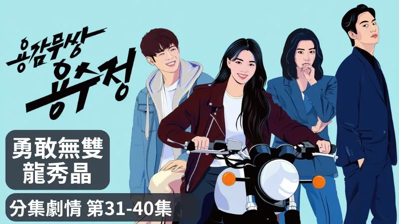《勇敢無雙龍秀晶》分集劇情-第31-40集，一直以來雖然嫉妒周宇鎮和龍秀晶的關係，但呂義州努力掩飾自己的感情