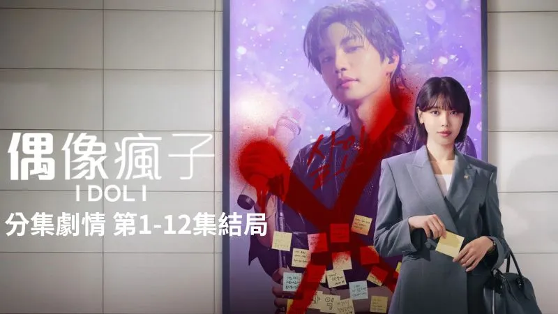 《偶像瘋子》分集劇情-第1-4集，頂尖刑事律師孟世娜是男團超級粉絲，但偶像意外成為謀殺嫌疑犯