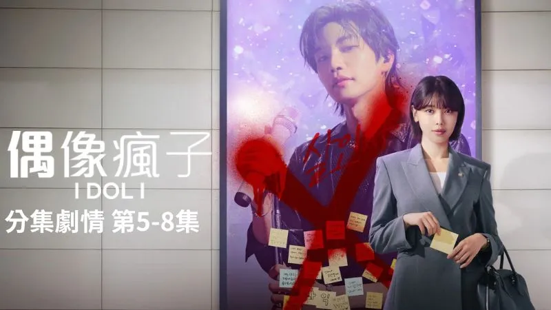 《偶像瘋子》分集劇情-第5-8集，孟世娜用樹的成長象徵說明信任的重要，撫慰了都來益內心的焦慮