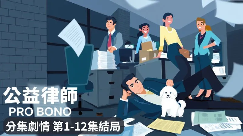 《公益律師》分集劇情-第1-12集結局，姜大衛從明星法官轉到公益訴訟專組擔任公設辯護人