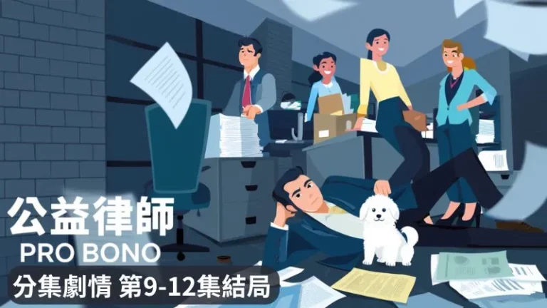 《公益律師》分集劇情-第9-12集結局，姜大衛與公益律師團隊四人組展開正面對決