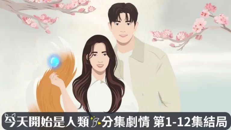 《今天開始是人類》分集劇情-第1-12集結局，拒成為人類的九尾狐與足球明星間的歡喜冤家羅曼史