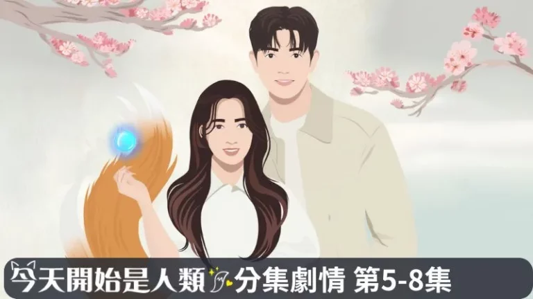 《今天開始是人類》分集劇情-第5-8集，玄宇碩關心恩浩是否有可能永遠失去九尾狐的身份