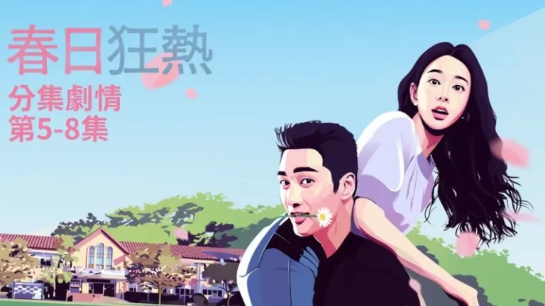 《春日狂熱》分集劇情-第5-8集，宣在奎問尹春為何之前推開他，尹春則坦白說是擔心自己會越界