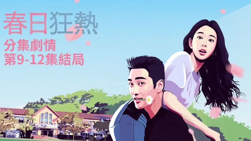 《春日狂熱》分集劇情-第9-12集結局最終回,村民們突然知道宣在奎和尹春的戀情,所有人都感到驚訝與好奇