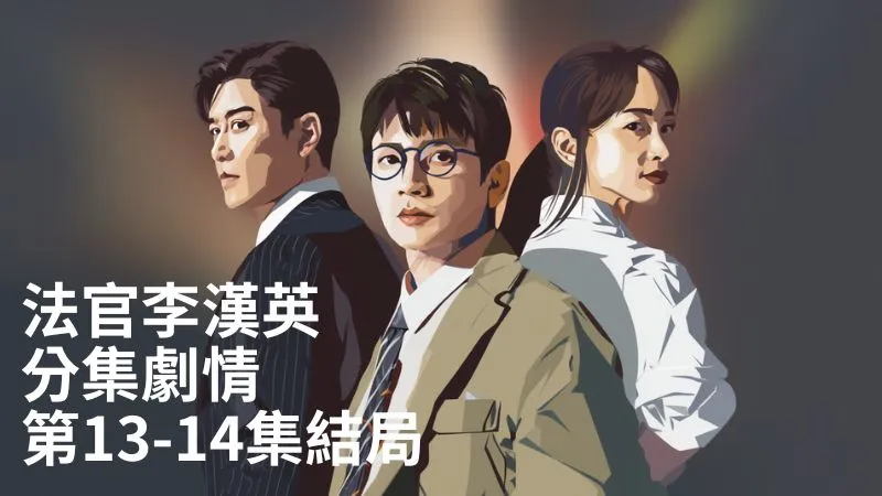 《法官李漢英》分集劇情-第13-14集結局，李漢英在探視後喃喃自語，質疑正義的未來是否仍能實現