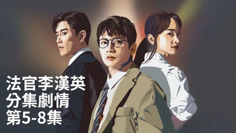 《法官李漢英》分集劇情-第5-8集，李漢英公開名冊，正式挑戰邪惡權力
