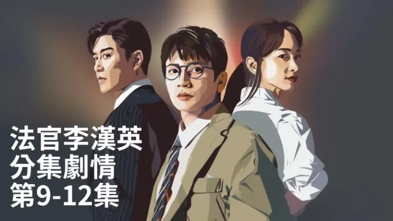 《法官李漢英》分集劇情-第9-12集，李漢英結合金珍雅與朴哲宇，鎖定惡勢力資金主管李成大部長