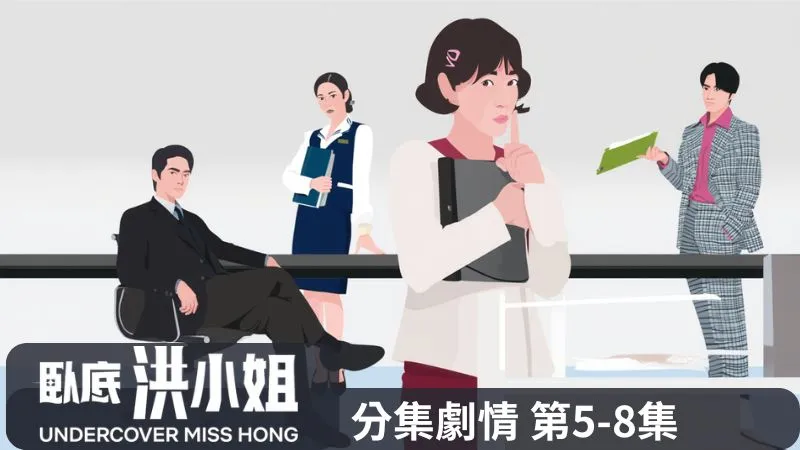 《臥底洪小姐》分集劇情-第5-8集,對洪金寶身份心存懷疑的申仃優暗中調查,確認洪金寶以假身份洪帳美混入公司