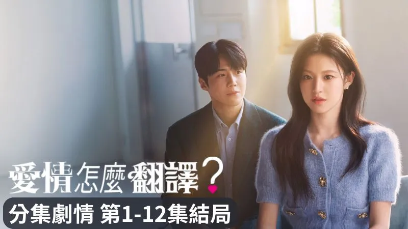 《愛情怎麼翻譯》分集劇情-第1-12集結局，女明星和口譯員，挑戰最難翻譯的語言-愛情